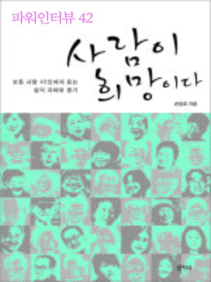 cover image of 사람이 희망이다